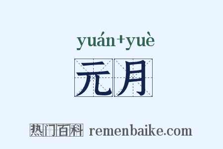 元月是什么意思的图片